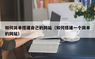 瑞安如何简单搭建自己的网站（如何搭建一个简单的网站）