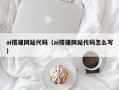瑞安ai搭建网站代码（ai搭建网站代码怎么写）