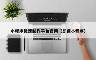 瑞安小程序极速制作平台官网（即速小程序）