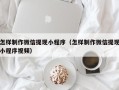 瑞安怎样制作微信提现小程序（怎样制作微信提现小程序视频）