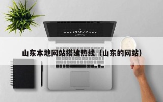 瑞安山东本地网站搭建热线（山东的网站）