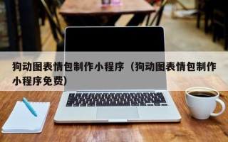 瑞安狗动图表情包制作小程序（狗动图表情包制作小程序免费）
