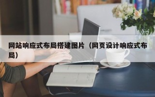 瑞安网站响应式布局搭建图片（网页设计响应式布局）
