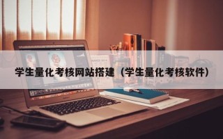 瑞安学生量化考核网站搭建（学生量化考核软件）