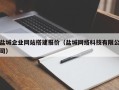 瑞安盐城企业网站搭建报价（盐城网络科技有限公司）