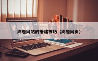 瑞安刷题网站的搭建技巧（刷题网页）