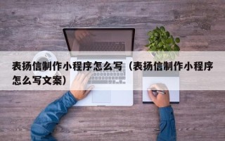 瑞安表扬信制作小程序怎么写（表扬信制作小程序怎么写文案）