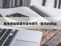 瑞安股市网站搭建方法与技巧（股市的网站）