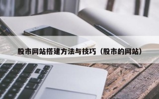瑞安股市网站搭建方法与技巧（股市的网站）