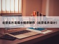 瑞安北京名片百度小程序制作（北京名片设计）