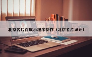 瑞安北京名片百度小程序制作（北京名片设计）