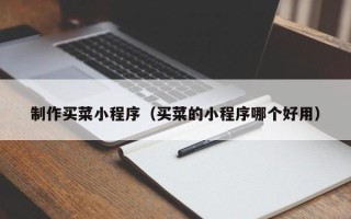 瑞安制作买菜小程序（买菜的小程序哪个好用）