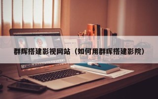 瑞安群辉搭建影视网站（如何用群晖搭建影院）