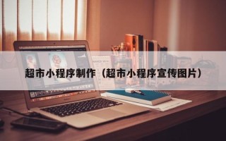 瑞安超市小程序制作（超市小程序宣传图片）