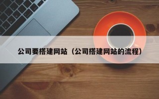 瑞安公司要搭建网站（公司搭建网站的流程）